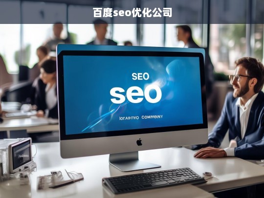 百度seo优化公司