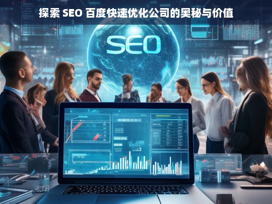 探索 SEO 百度快速优化公司的奥秘与价值