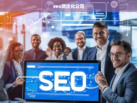 seo就优化公司