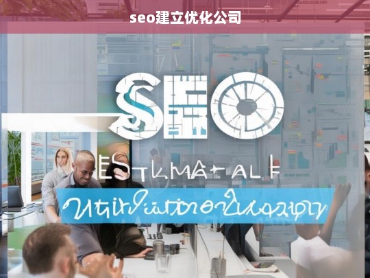 seo建立优化公司