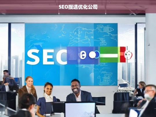 SEO搜遇优化公司