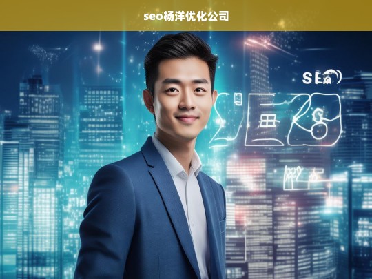 seo杨洋优化公司