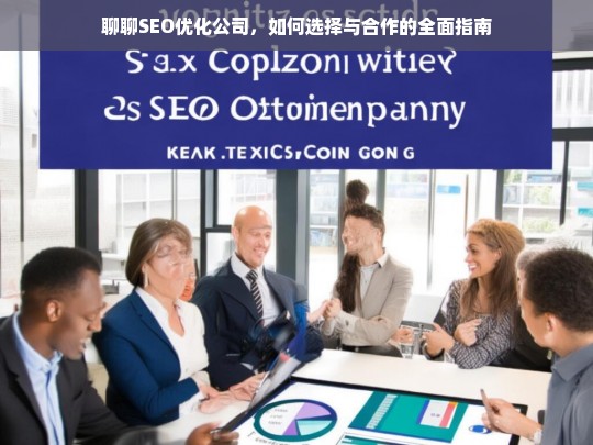 聊聊SEO优化公司，如何选择与合作的全面指南