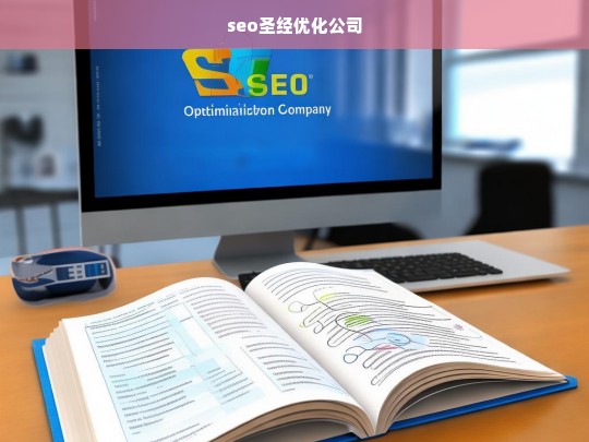 seo圣经优化公司