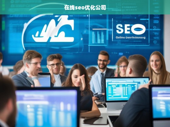 在线seo优化公司