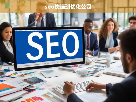 seo快速班优化公司