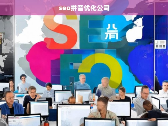 seo拼音优化公司