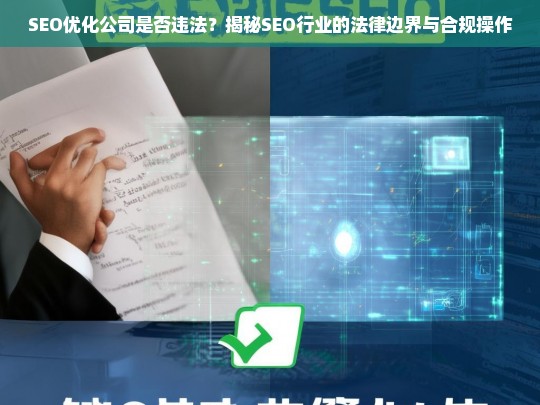 SEO优化公司是否违法？揭秘SEO行业的法律边界与合规操作