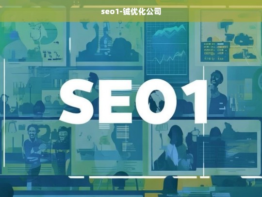 seo1-铖优化公司