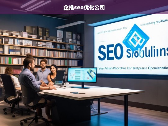 企推seo优化公司