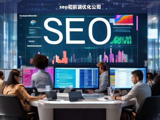 seo和前端优化公司