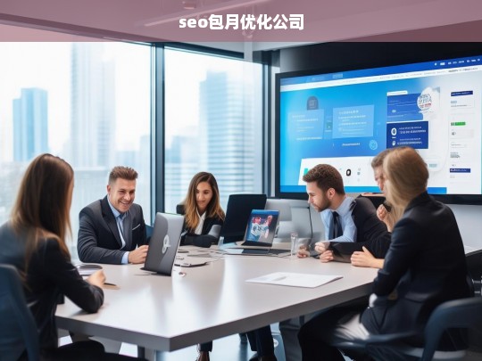 seo包月优化公司