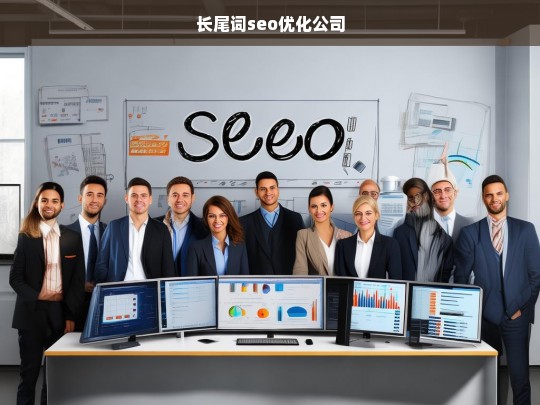 长尾词seo优化公司