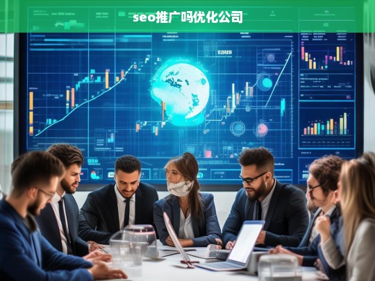 seo推广吗优化公司