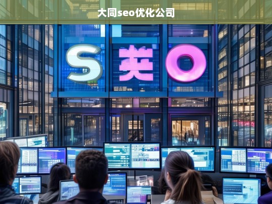 大同seo优化公司