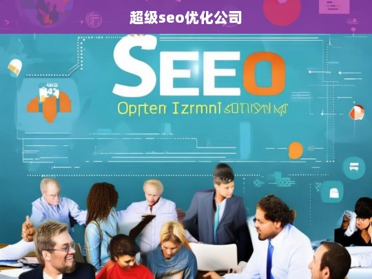 超级seo优化公司