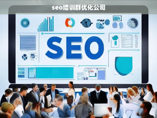 seo培训群优化公司