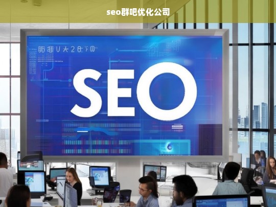 seo群吧优化公司