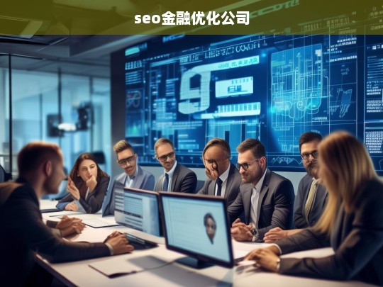 seo金融优化公司