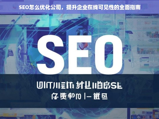 SEO怎么优化公司，提升企业在线可见性的全面指南