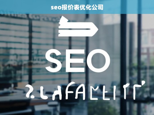 seo报价表优化公司