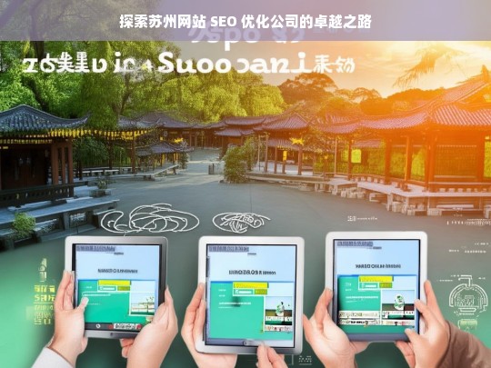 探索苏州网站 SEO 优化公司的卓越之路