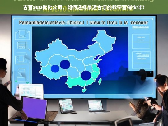 吉首SEO优化公司，如何选择最适合您的数字营销伙伴？