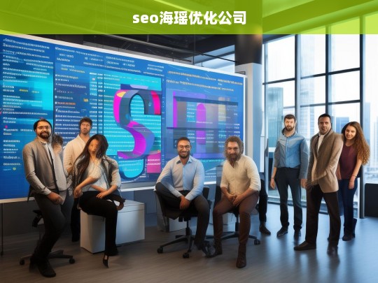 seo海瑶优化公司