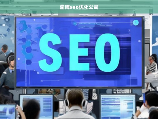 淄博seo优化公司