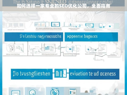 如何选择一家专业的SEO优化公司，全面指南