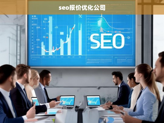 seo报价优化公司