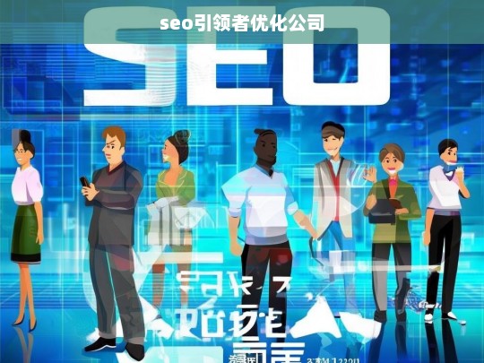 seo引领者优化公司