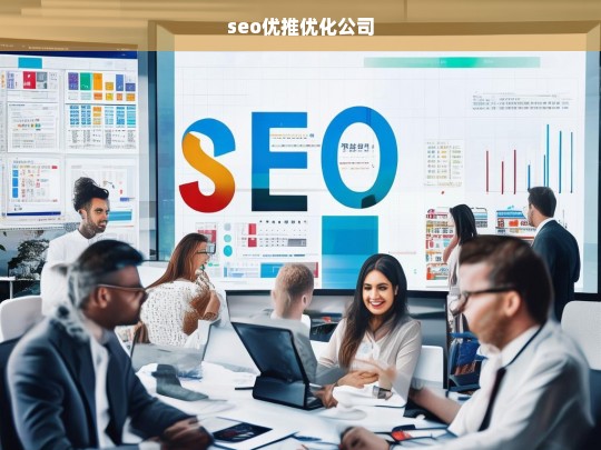 seo优推优化公司