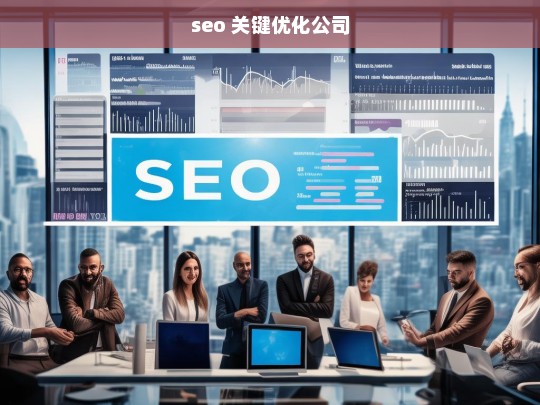 seo 关键优化公司