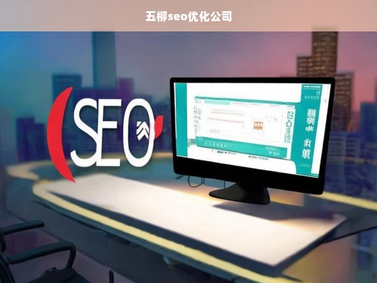 五柳seo优化公司