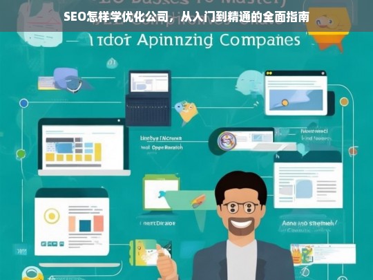 SEO怎样学优化公司，从入门到精通的全面指南