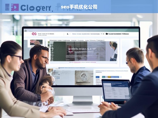 seo手机优化公司