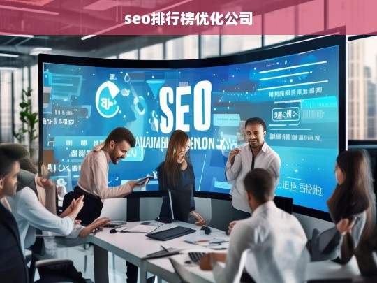 seo排行榜优化公司