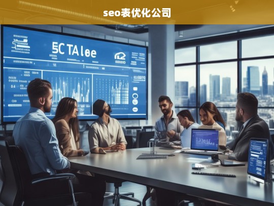 seo表优化公司