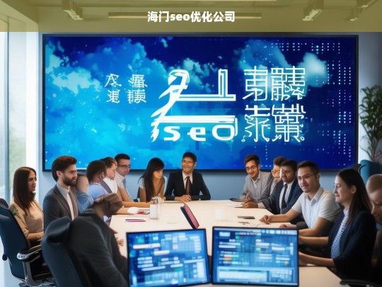 海门seo优化公司