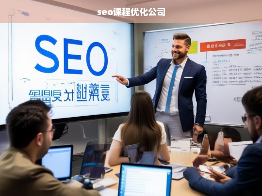 seo课程优化公司