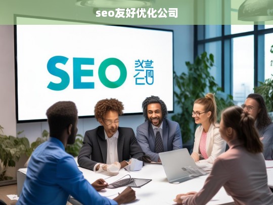 seo友好优化公司