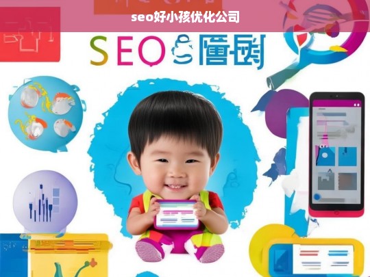 seo好小孩优化公司