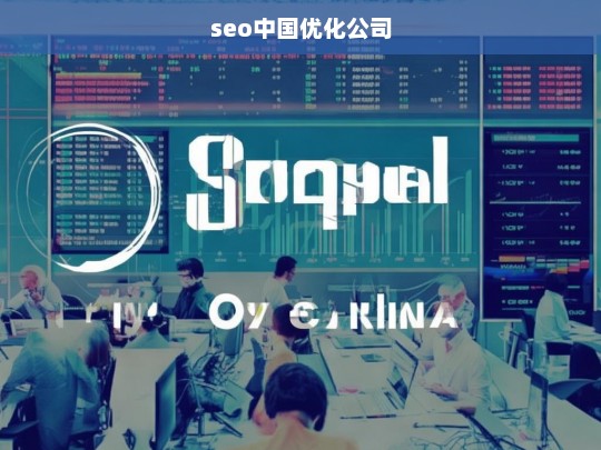 seo中国优化公司