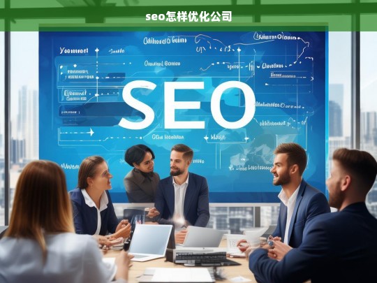 seo怎样优化公司