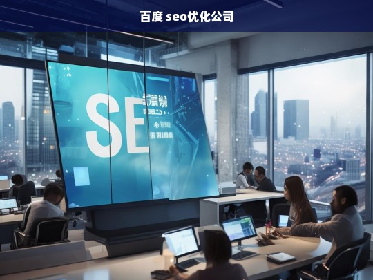 百度 seo优化公司