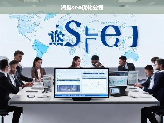 海瑶seo优化公司