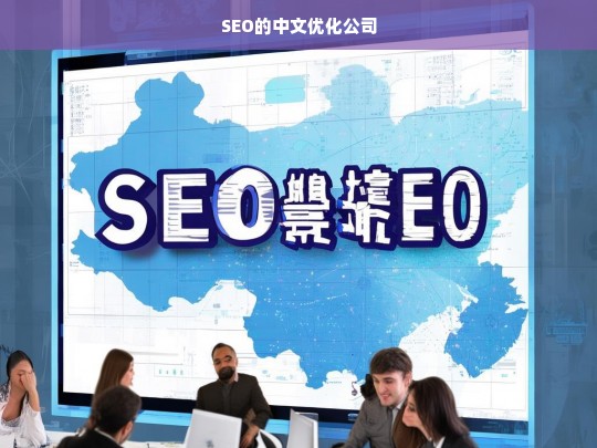 SEO的中文优化公司