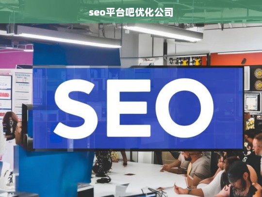 seo平台吧优化公司