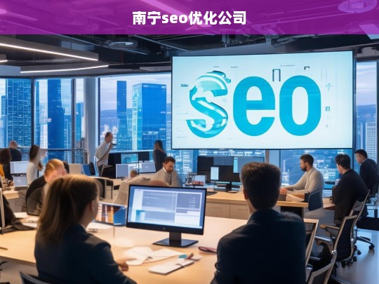 南宁seo优化公司